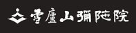 雪廬山彌陀院